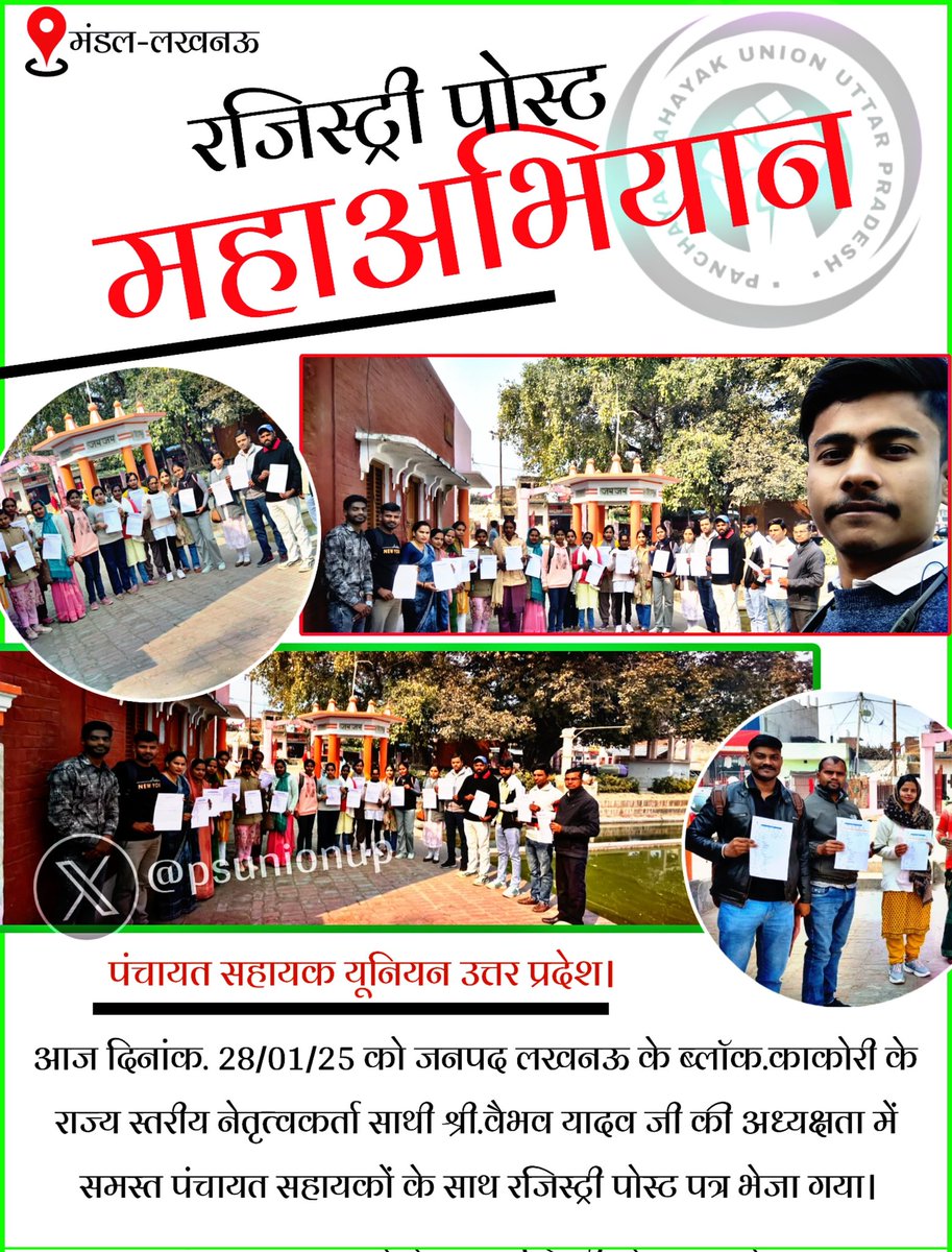 आज रजिस्ट्री पोस्ट के प्रथम दिन राज्य स्तरीय नेतृत्वकर्ता साथी श्री.वैभव यादव जी द्वारा जनपद लखनऊ <a href="/PSU_LKO/">पंचायत सहायक यूनियन लखनऊ</a> के ब्लॉक काकोरी के पंचायत सहायक साथियों के साथ रजिस्ट्री पोस्ट पत्र भेजकर #शानदार_आगाज का उदाहरण पेश किया गया।

#आरंभ_है_प्रचंड
#रजिस्ट्री_पोस्ट_महाअभियान

#TEAMPSUUP ♥️🇮🇳