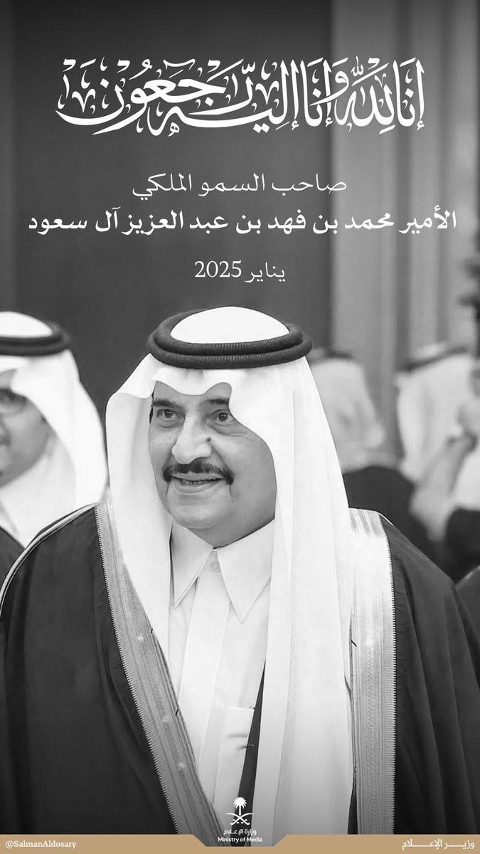 لقد كان صاحب السمو الملكي الأمير محمد بن فهد -رحمه الله- رمزًا للعطاء والإخلاص في خدمة مليكه ووطنه، تاركًا وراءه إرثًا خالدًا. 
لن ينسى محبوه أثره الطيب وذكراه العطرة، التي ستبقى حاضرة في القلوب والوجدان.
نسأل الله أن يتغمده بموفور رحمته، وواسع مغفرته، وأن يُسكنه فسيح جناته.