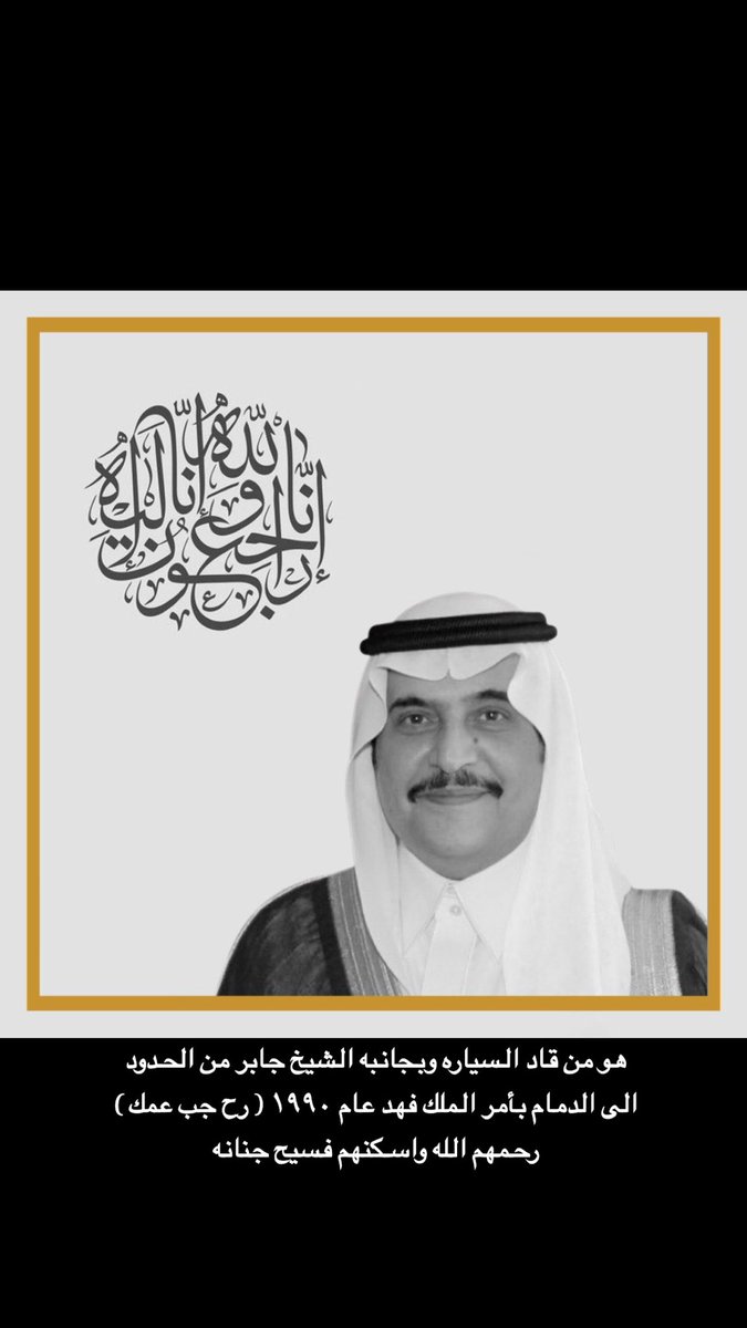 abc_1119's tweet photo. رحمك الله واسكنك فسيح جناته 
#محمد_بن_فهد #محمد_بن_فهد_بن_عبدالعزيز_آل_سعود 
#محمد_بن_فهد_بن_عبدالعزيز_في_ذمة_الله https://t.co/MjAPm223Il