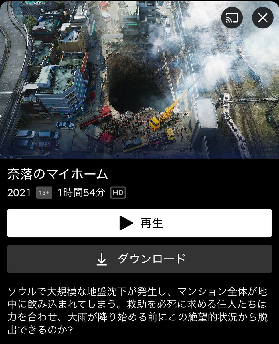 arichaan63's tweet image. 埼玉の道路陥没コレコレさんの配信で一緒にみてて思い出したNetflix映画"奈落のマイホーム" 地盤沈下で家ごと人が穴に落ち救出作業中にも周りが崩れていってヒヤヒヤしたんだよね。
トラック運転手さん大丈夫かな