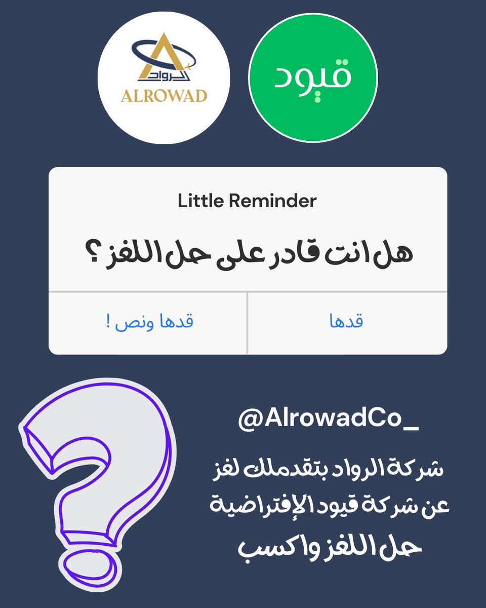 اجتمعوا معنا في مساحة ممتعة ومفيدة

شركة الرواد بتقدملك لغز عن شركة قيود تعرف على عالم المحاسبة من خلال اللغز الشيق

شارك أصدقاءك وتنافس لمعرفة من سيحل اللغز أولاً ويربح من الجوائز .

اليوم الثلاثاء 28 يناير الساعة 9 مساءً
<a href="/AlrowadCo_/">Alrowad | 🇸🇦 الــرواد</a>