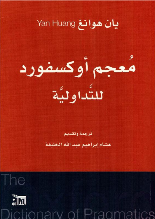 بحمد الله تم إدخال ثبت مصطلحات معجم أوكسفورد للتداولية في قاعدة بيانات #واثب. جاوز المعجم في عدد مصطلحاته أكثر 2300 مصطلح، وبلغ عدد الكلمات في الثبت -فقط- أكثر 13500 كلمة.