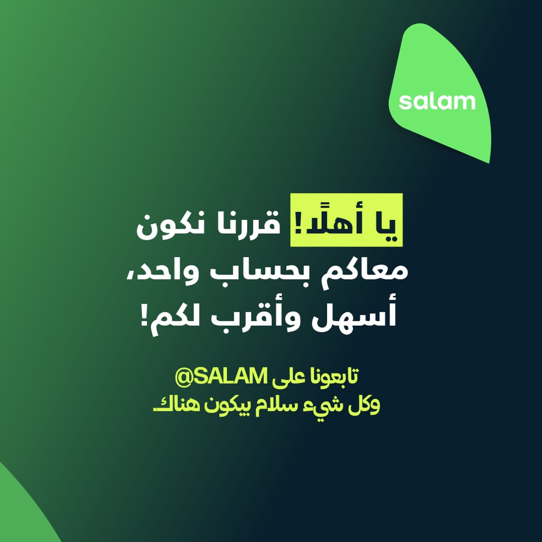 لا تنسون! حسابنا هنا بيتقفل قريبًا
تابعونا على @SALAM عشان تكونوا دائماً على اطلاع بكل جديد!
#سلام