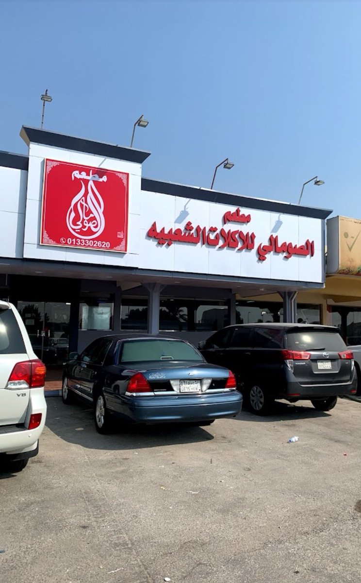 azizfaarah's tweet image. I had breakfast last week at Somali Restaurant, founded over 55 years ago it was the first restaurant (of any kind) in the city of Dhahran, Saudi Arabia.