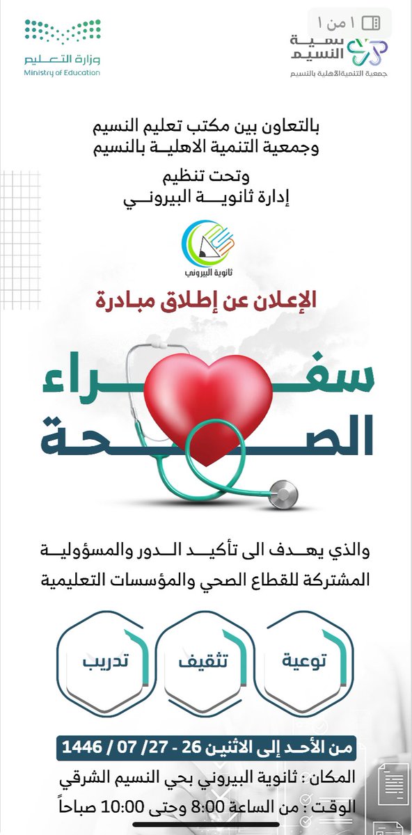 بحضور نائب رئيس الجمعية أ. عبدالله المضياني انطلق برنامج سفراء الصحة والمقام بالتعاون مع مكتب التعليم بالنسيم في مدرسة البيروني الثانوية