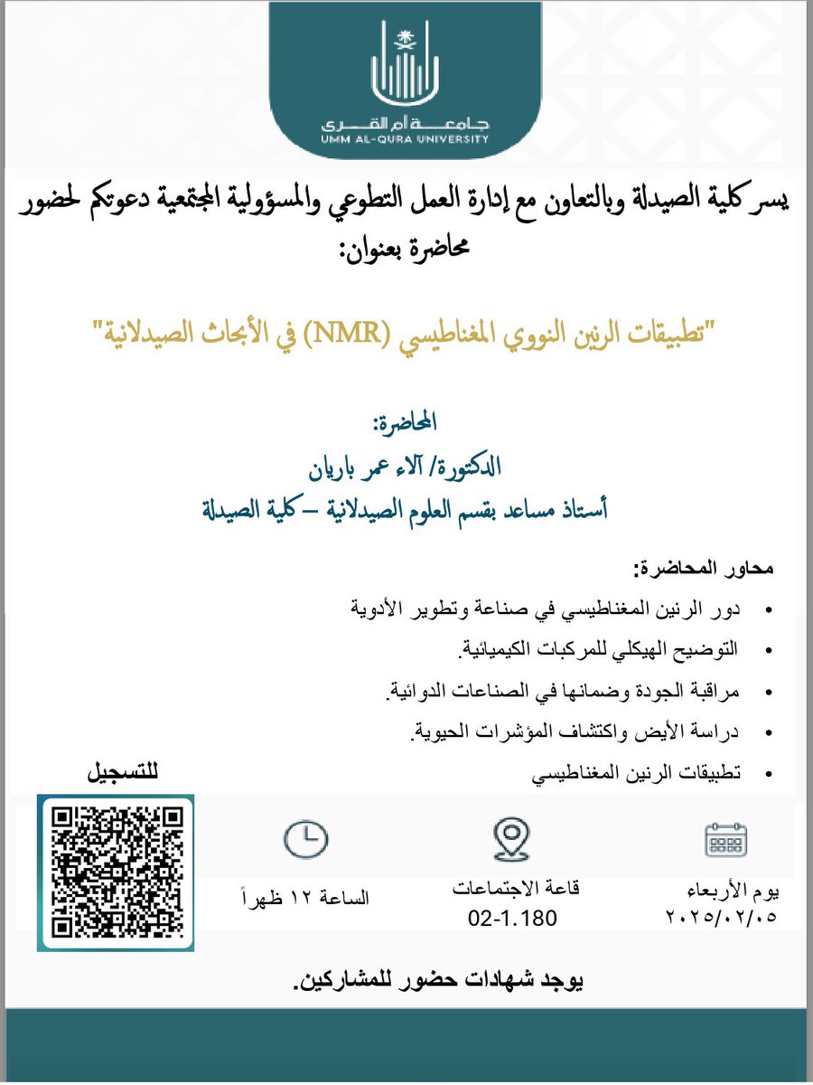 #دعوة 📝

تسر كلية الصيدلة بالتعاون مع إدارة العمل التطوعي والمسؤولية المجتمعية دعوتكم لحضور محاضرة بعنوان:
“تطبيقات الرنين النووي المغناطيسي (NMR) في الأبحاث الصيدلانية”

📍قاعة الاجتماعات
📅 الأربعاء - 05/02/2025
⏰ 12:00 ظهرًا

#صيدلة_أم_القرى