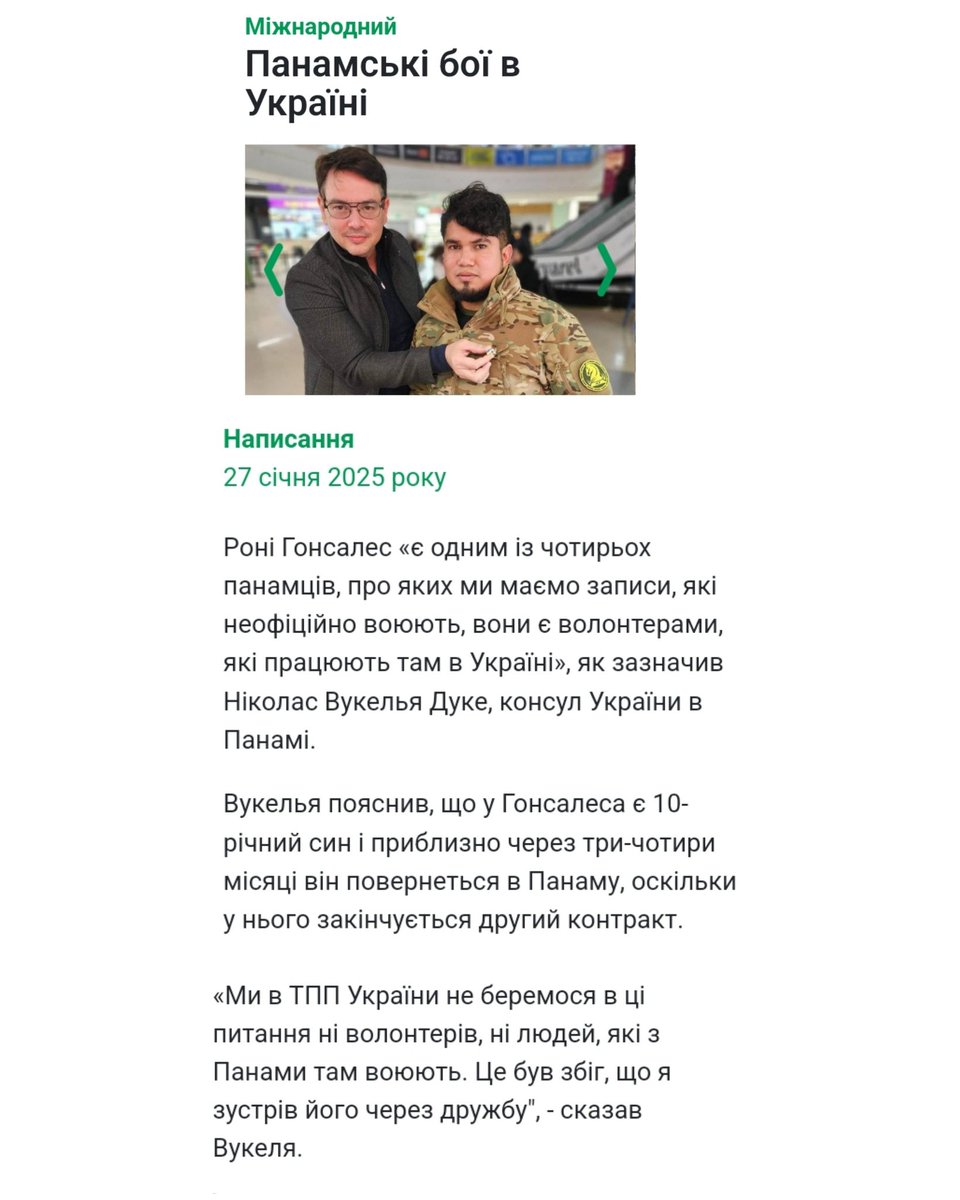 Роні Гонсалес «є одним із чотирьох панамців, про яких ми маємо записи, які неофіційно воюють, вони є волонтерами, які працюють там в Україні», як зазначив Ніколас Вукелья Дуке, консул України в Панамі.
<a href="/MFA_Ukraine/">MFA of Ukraine 🇺🇦</a>  <a href="/AndriyYermak/">Andriy Yermak</a> <a href="/andrii_sybiha/">Andrii Sybiha 🇺🇦</a>