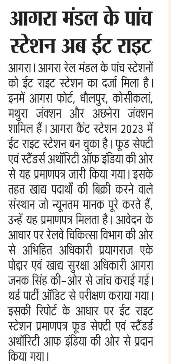 उत्तर मध्य रेलवे के आगरा रेल मण्डल के पांच स्टेशन अब ईट राइट
अछनेरा जंक्शन रेलवे स्टेशन को मिला ईट राइट स्टेशन का दर्जा
अछनेरा स्टेशन को फूड सेफ्टी एवं स्टैंडर्स अथॉरिटी ऑफ इंडिया की ओर से यह प्रमाण पत्र जारी किया गया है।
<a href="/DRM_Agra/">DRM Agra</a> <a href="/AshwiniVaishnaw/">Ashwini Vaishnaw</a> <a href="/RailMinIndia/">Ministry of Railways</a> <a href="/CPRONCR/">North Central Railway</a> <a href="/GMNCR1/">GMNCR1</a>
