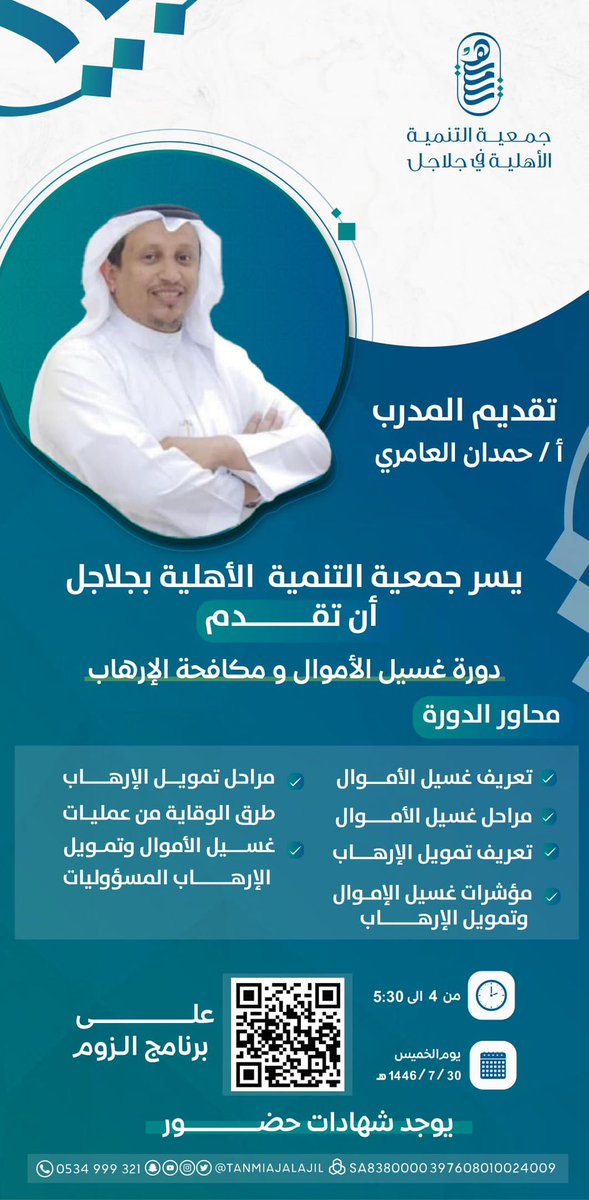 TANMIAJALAJIL's tweet photo. يسر جمعية التنمية الأهلية بجلاجل

أن تقدم دورة 

غسيل الأموال ومكافحة الإرهاب

يوم الخميس القادم 30 رجب 1446 

#دورة_محانية 

ولمزيد من التفاصيل عبر الاعلان المرفق 

#جلاجل #المجمعه #سدير 
#مكافحة_الإرهاب #غسيل_الاموال
#مكافحة_الفساد #نزاهه https://t.co/QPPlsHzkDZ