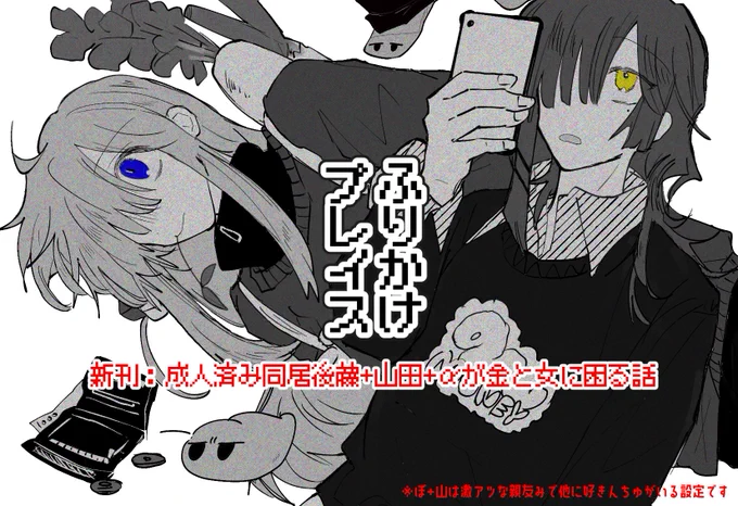 結束ロック!10に参加予定のサクカです
新刊は成人済同居系の後藤と山田(激アツ親友距離感)が金と女などに非常に困る話です 