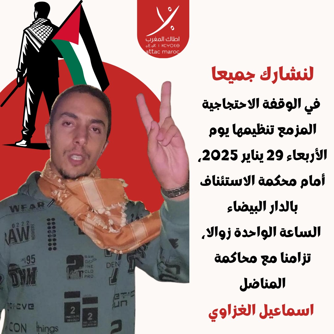 يمثل غداً 29 يناير 2025  إسماعيل الغزاوي أمام محكمة الاستئناف بمدينة الدار البيضاء المغربية بسبب دفاعه الدؤوب عن حقوق الشعب الفلسطيني واحتجاجه على رسو السفن المحمّلة بمعدات عسكرية أمريكية لتغذية الإبادة.
  لنقل بصوت واحد: #الحرية_لإسماعيل_الغزاوي