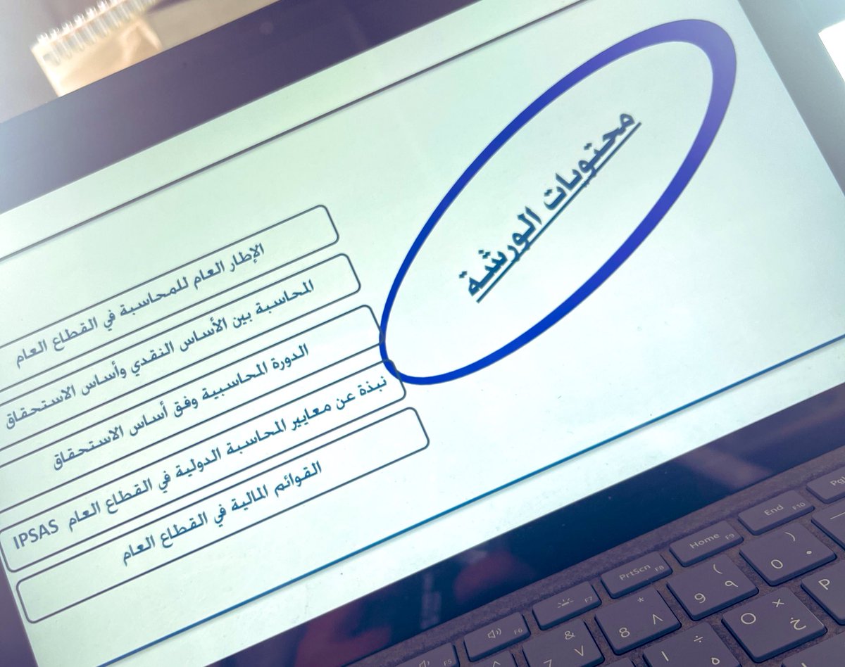 anor31's tweet photo. اليوم الأول من ورشة 👇👇
 #أساسيات_المحاسبة_في_القطاع_العام 
تناولنا فيها 👇
🔹الإطار العام للمحاسبة في القطاع العام 
🔹المحاسبة بين الاساس النقدي وأساس الإستحقاق
🔹نبذة عن أهم ممكنات التحول لأساس الإستحقاق 
… سعيد بهذا العدد الكبير من المشاركين والمهتمين بهذا الفرع المهم من فروع المحاسبة 
نستكمل غداً وبعد الغد باقي الورشة بإذن الله 🌿