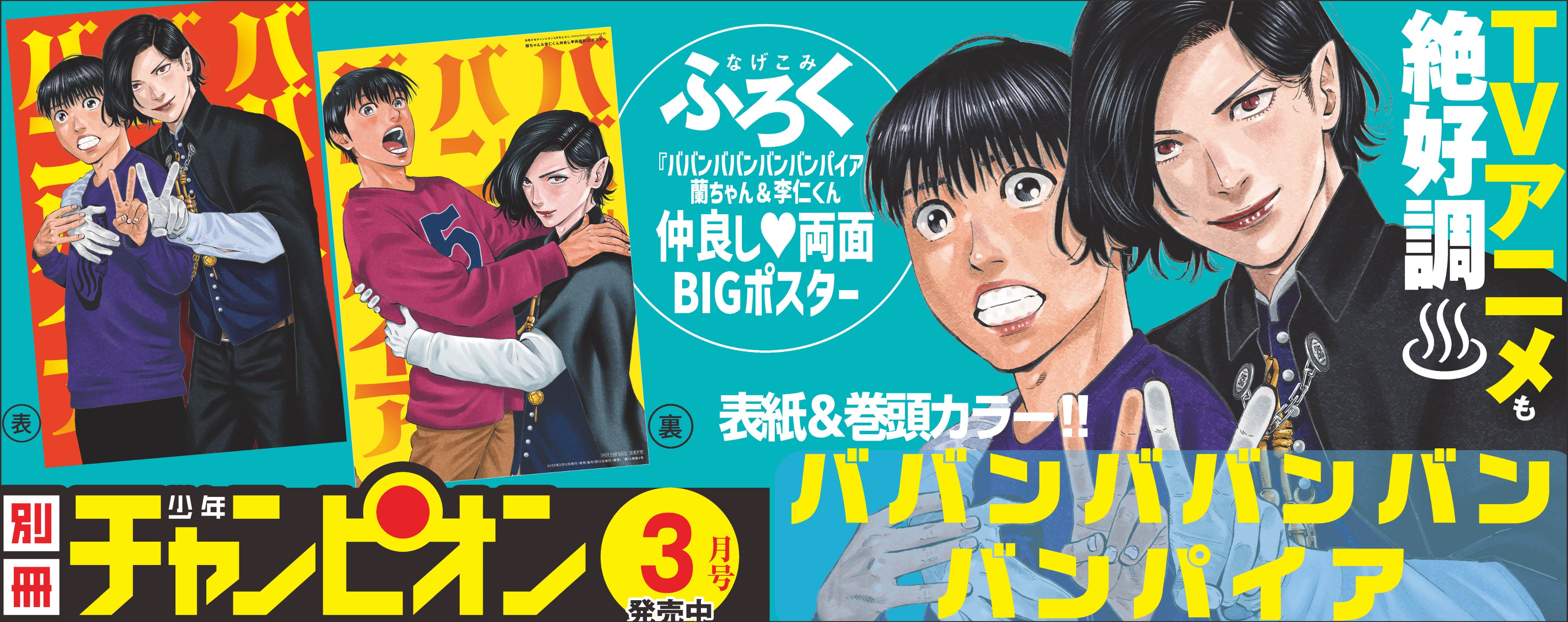 別冊少年チャンピオン ババンババンバンバンパイア 付録クリア