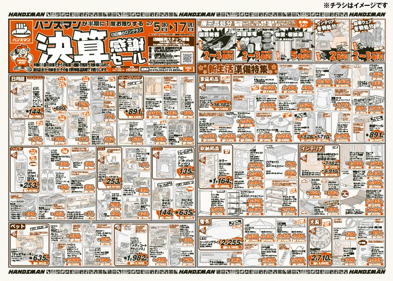 ハンズマン na platformě X: „決算感謝セール 松原店：2/5(水)～2/17