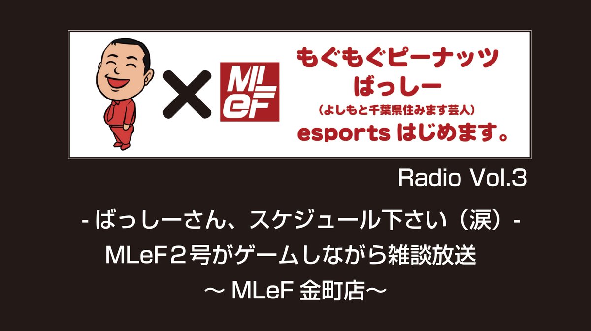 MLeF2021's tweet photo. 本日20時頃MLeF金町からラジオ放送!
https://t.co/rqbazRrli6
ばっしーさんが多忙のため、本日も2号がゲームしながら生配信します。
#もぐもぐピーナッツ #MLeF #まんがランド #eFootball2025 #こんにちば #金町 https://t.co/tkSh7GnMNa