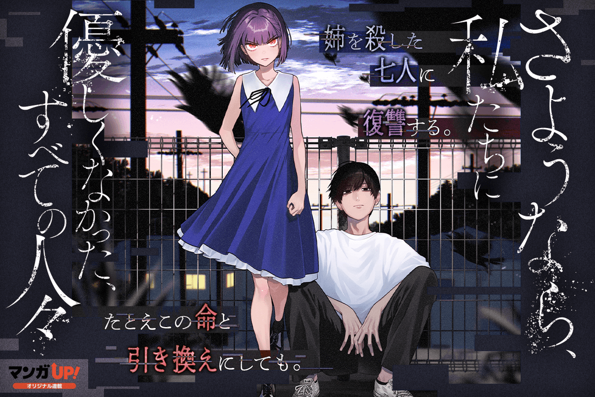 【値下げしました】新月紫紺大先生の作品 新連載開始！】 「さようなら、私たちに優しくなかった、すべての人々