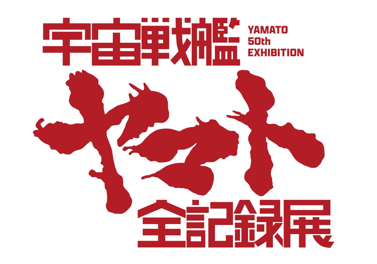 📢#全記録展 情報①】 #庵野秀明 企画・プロデュース/放送50周年記念