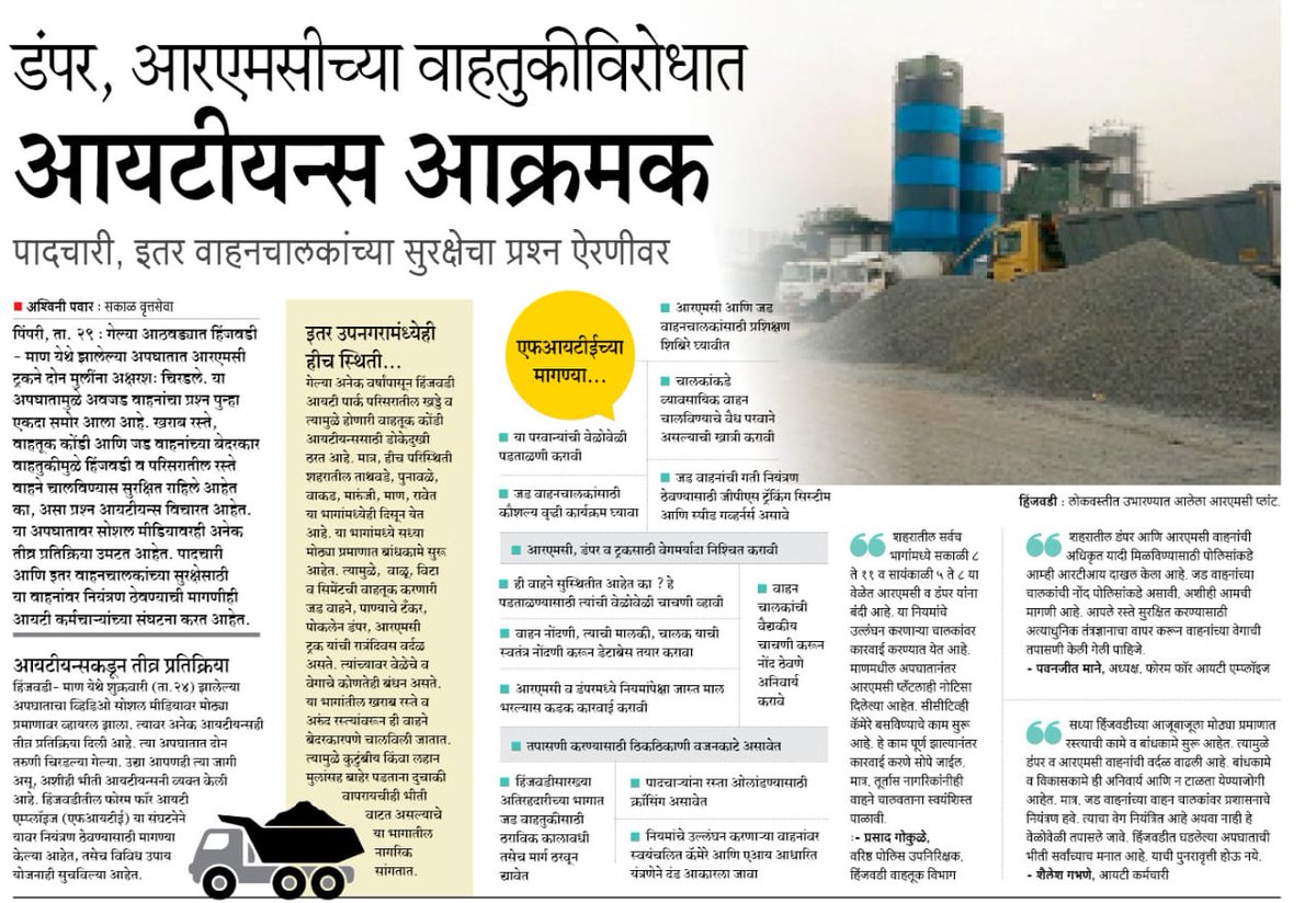 PavanjitMane1's tweet image. 🚨 वाहतुकीचा गंभीर प्रश्न! 🚨

डंपर आणि आरएमसी प्लांटच्या वाहतुकीमुळे पादचाऱ्यांचा जीव धोक्यात! आयटीयन्स आक्रमक होत, या समस्येवर तोडगा काढण्याची मागणी करत आहेत. प्रशासनाने ठोस उपाययोजना करावी!

#PimpriChinchwad #TrafficSafety #ITProfessionals #RoadSafety
Thanks @AshwiniPawar89