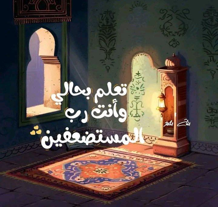 لَيكُن الصّدق رفيقك

لا تنشر ليَرضىٰ أحد ولا تكتب حتّى لا يُقال عنك، ولا تجتهد لِيُصَفِّق لك النّاس، ولا تُكابد إلّا فيما يستحقّ ثُمّ لِيَكُن لك من الخَفاء نَصيب لا تنشر كُلّ ما تكتب لا تُصوّر كلّ لحظاتك، لا تُخبر تفاصيلك، لا تجعل مِعيارَ رِضاك، رضاهم عنك

#صباح_الأشياء_المُشرقة