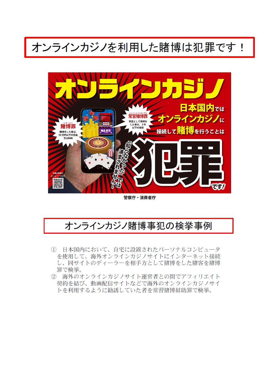 生活安全捜査課】 オンラインカジノは｢海外で合法だから大丈夫｣｢違法と知らなかったと言い張れば大丈夫｣などと聞いたことがありませんか❓  その情報、間違っています🙅 日本国内からオンラインカジノにアクセスして賭博を行うことは犯罪です⚠️ 知らなかったでは済みませ ...