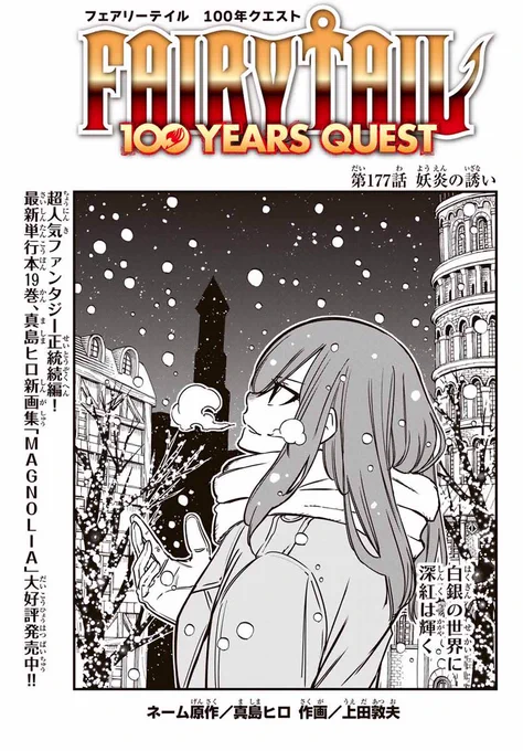 マガジンポケットにて『FAIRY TAIL 100 YEARS QUEST』第177
話と先読み178話更新されております!

ウェドの素顔が明らかに…!
その正体とは…?

よろしくお願いいたします。

#FAIRYTAIL  #マガポケ 
