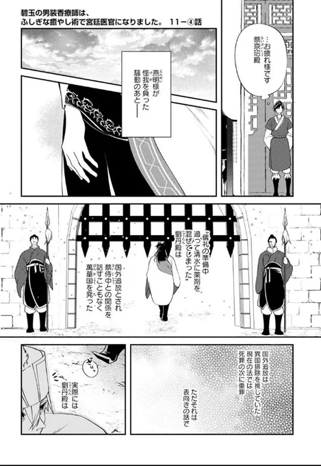『#碧玉の男装香療師は、 ふしぎな癒やし術で宮廷医官になりました。』最新話更新されました✨

燕明が怪我を負った騒動のあと--🌤✨

▼カドコミ
https://t.co/UYhE8cT3WH

▼ニコニコ静画
https://t.co/gpnRuvBEBk

#FlosComic #フロースコミック 