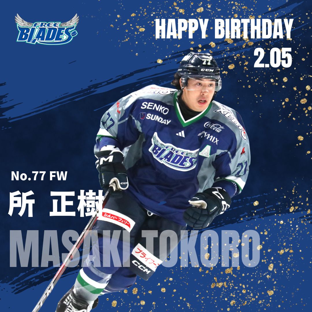 Freeblades's tweet photo. 【HAPPY BIRTHDAY】

2月5日
今日は所正樹選手の誕生日です！
おめでとう🎈

#所正樹
#東北フリーブレイズ
#freeblades
#フリーブレイズ
#八戸
#FLATHACHINOHE
#青く染めろ
#WAVETHEBLUE
#HAPPYBIRTHDAY https://t.co/GZJF02UsK4
