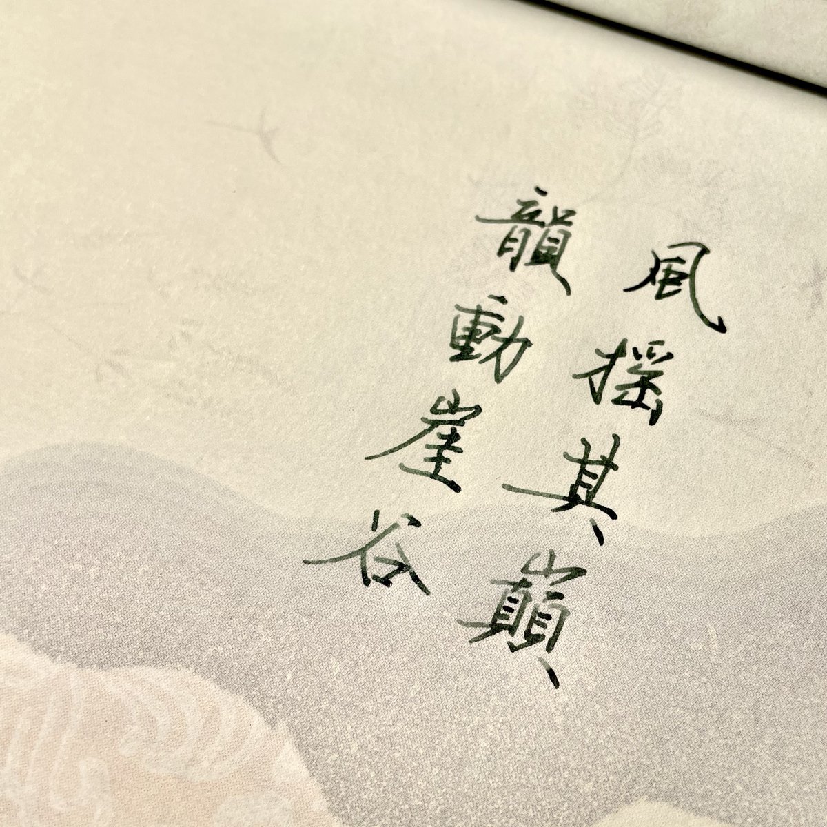 LoveShufa's tweet photo. #穿越回去看今天
正月初八,柳宗元作《永州八记·石渠记》。
#Beijing #Chinesepoem #shufa #chinesecalligraphy #history #handwriting #kanji #shodo #书法 #書法 #書道 #万年筆 #Lamy #Lamysafari https://t.co/T4O8el3DsJ