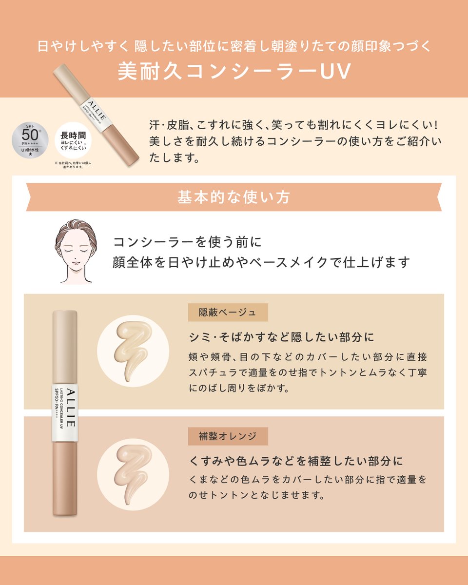 🪞美耐久コンシーラーUVの使い方をご紹介🪞 ALLIEに新しく仲間入りを