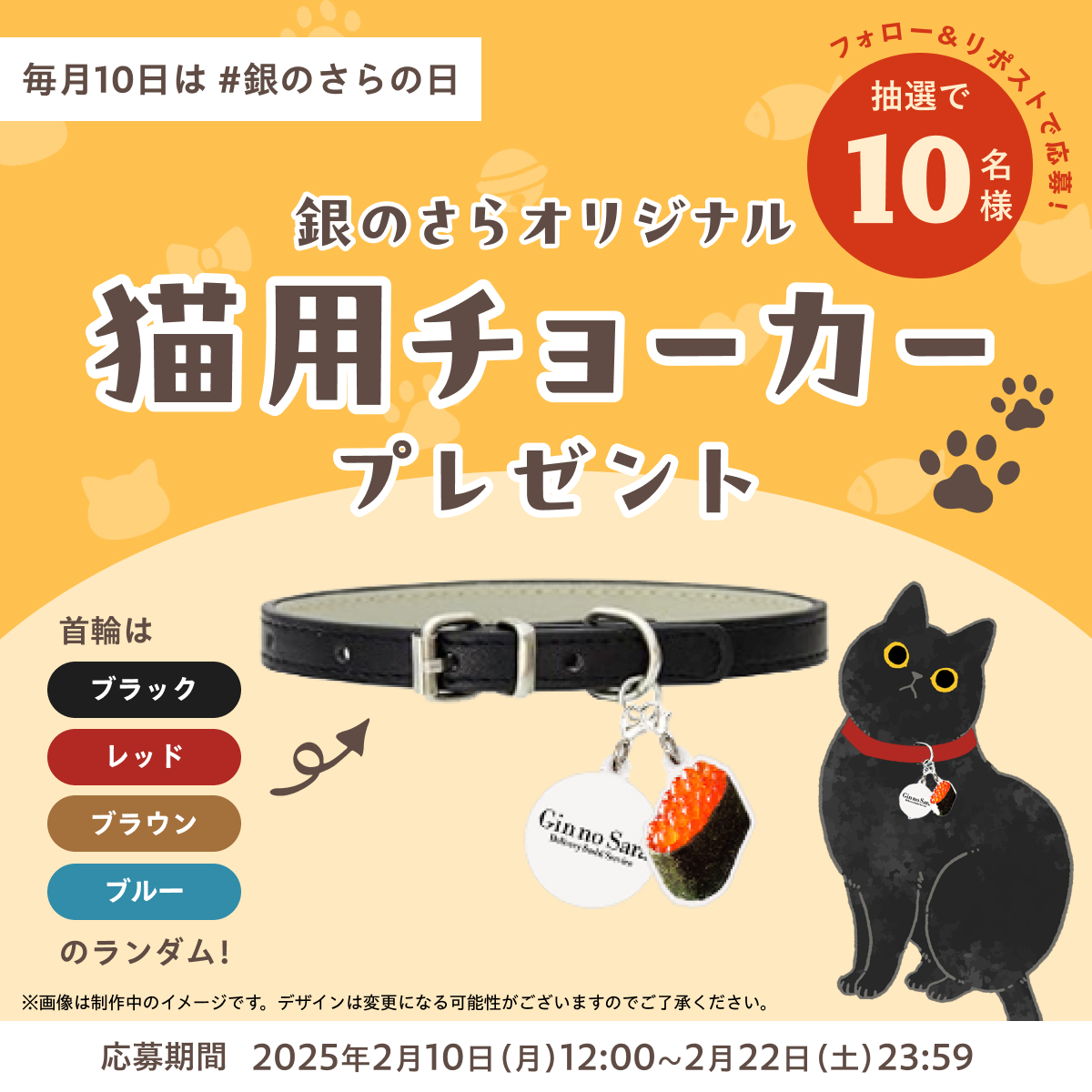 毎月10日は #銀のさらの日 猫用チョーカープレゼントキャンペーン開催 