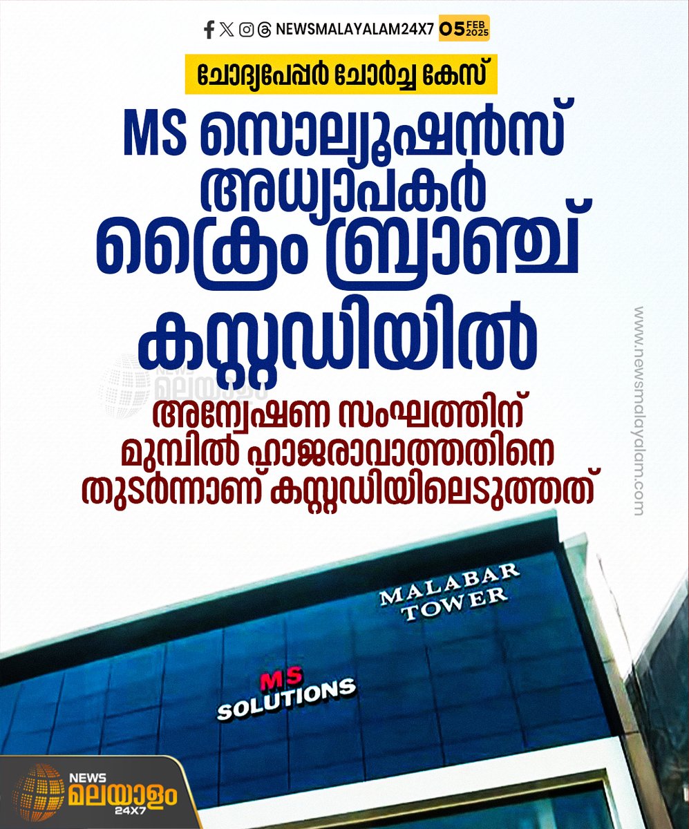 newsmalayalamtv's tweet image. ക്രിസ്മസ് ചോദ്യപേപ്പർ ചോർച്ച കേസിൽ എംഎസ് സൊല്യൂഷൻസിന്റെ അധ്യാപകരെ ക്രൈം ബ്രാഞ്ച് കസ്റ്റഡിലെടുത്തു. അന്വേഷണ സംഘത്തിന് മുമ്പിൽ ഹാജരാകാത്തതിനെ തുടർന്നാണ് നടപടി.
#mssolutions #QuestionPaperLeak #investigation #newsmalayalamtv #newsmalayalam24x7