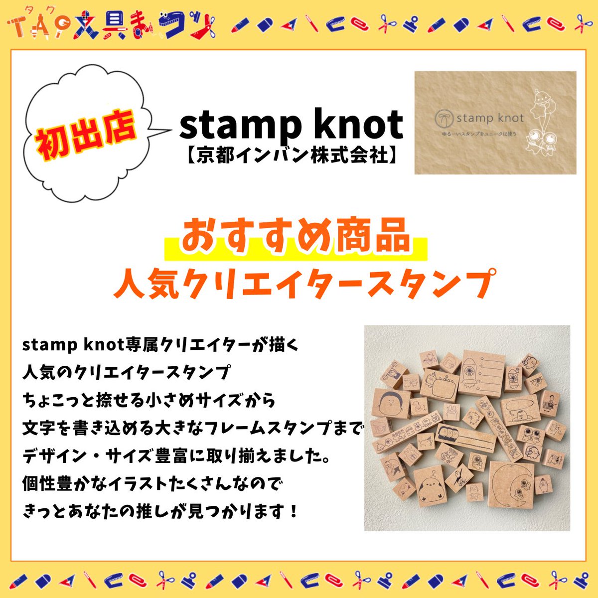 tag_omatsuri's tweet photo. *＼出店メーカー紹介／*
tag文具まつり初出店！
【stamp knot】（京都インバン株式会社）

#tag文具まつり2025 #stampknot #京都インバン株式会社 #はんこ https://t.co/3u3NJkENxC