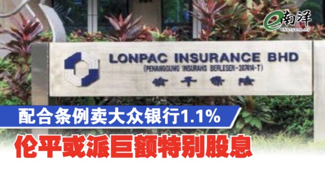 nanyangpress's tweet image. 若按照伦平80%的历史平均派息率计算，此特别股息可达每股1.89令吉，相当于14.7%的额外收益率。#伦平 #LPI #lonpacinsurance #大众银行 #南洋商报