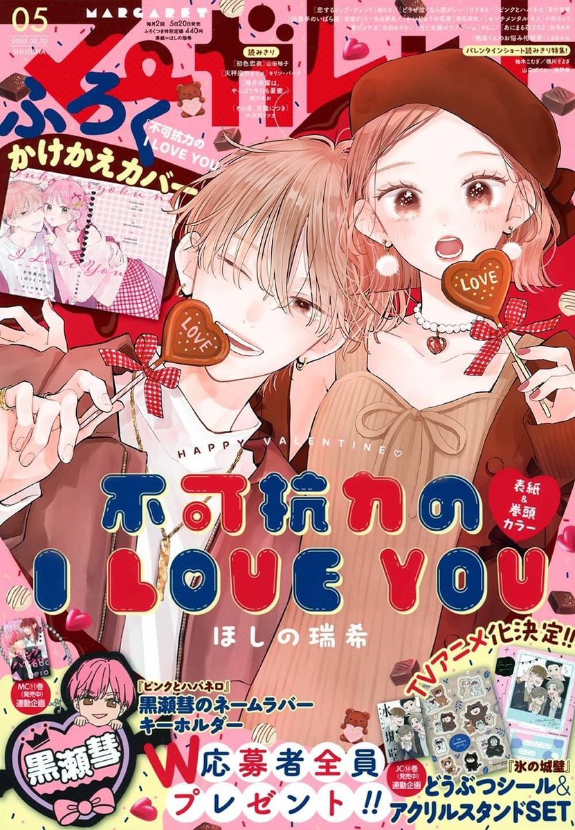 付録 雑誌 本誌 マーガレット 5号 不可抗力のI LOVE YOU ふか