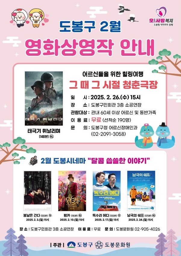 어르신들~ 추억의 영화 보고 힐링하러 오세요~! ○ 일 시: 2025. 2. 26.(수) 15:00 ○ 도봉구민회관 3층 소공연장(도봉구 도봉로 552) ○ 관내 60세 이상...