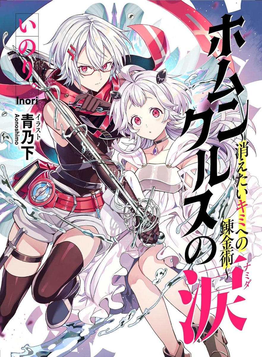 『新着百合小説情報』
いのり。先生のガールズファンタジー「ホムンクルスの涙: 消えたいキミへの錬金術」が4月26日に発売！kindleにて予約受付中！

▼amazonページ
amzn.to/4hnSf2u

▼書籍情報
yurinavi.com/2025/02/05/hom…