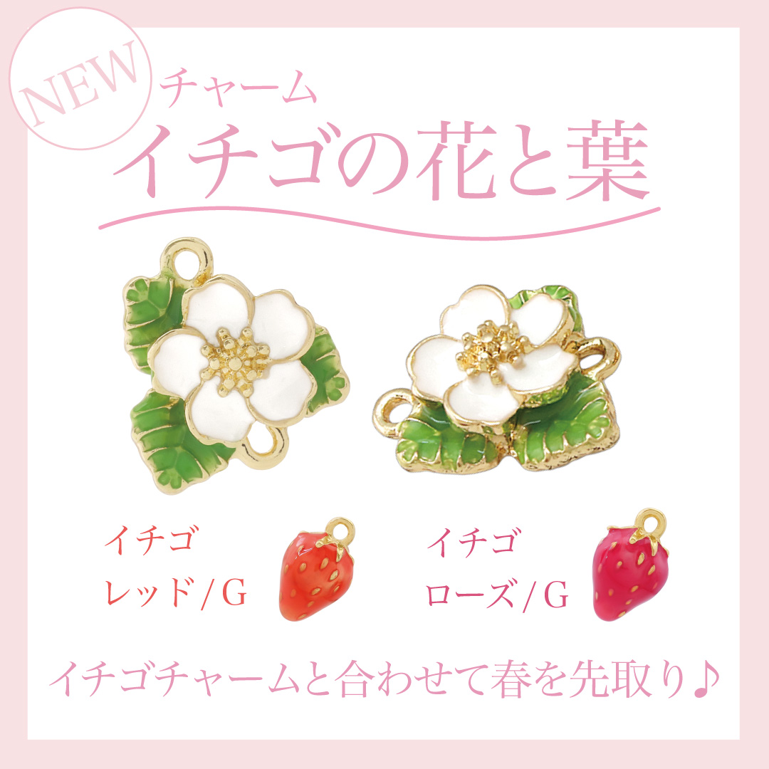 新商品】🌸🍓春香る さくらといちごチャーム🌸🍓 爽やかな香りが漂い