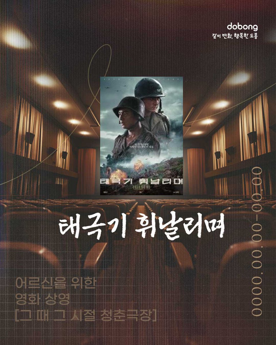 어르신들~ 추억의 영화 보고 힐링하러 오세요~! ○ 일 시: 2025. 2. 26.(수) 15:00 ○ 도봉구민회관 3층 소공연장(도봉구 도봉로 552) ○ 관내 60세 이상...