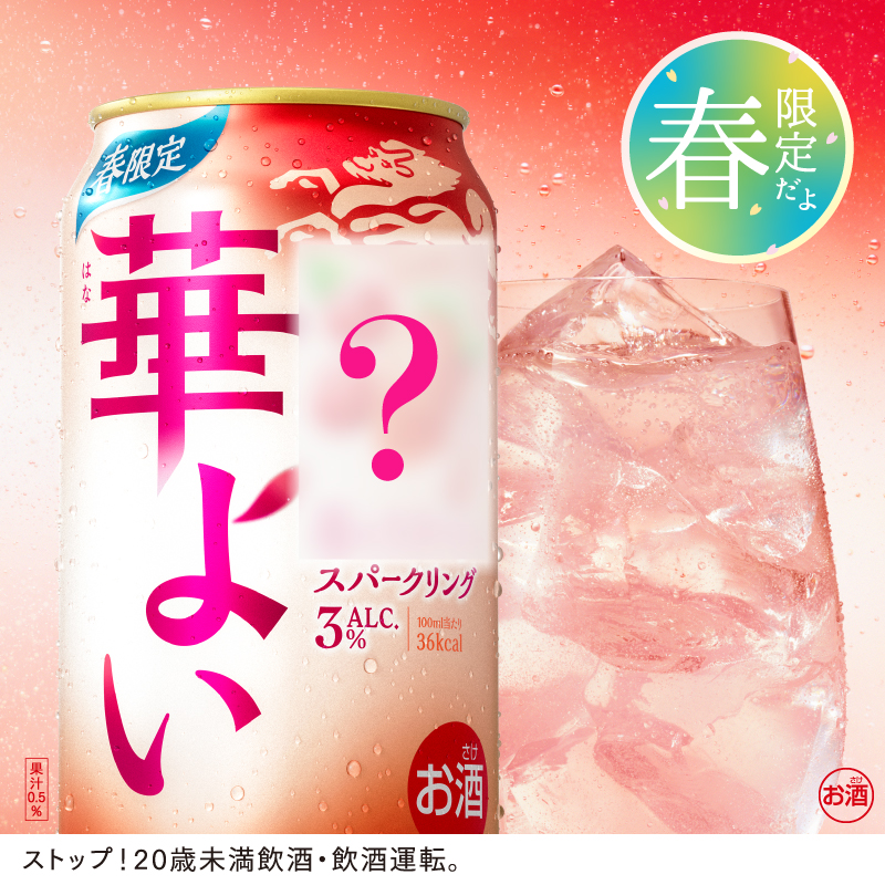 Kirin_Brewery's tweet photo. ／
来週新発売！
#キリン華よい 〇〇スパークリング✨
＼

好評の #キリン華よい から
2月12日（水）に春限定商品が新発売！

今回は、2種の果実の味わいを楽しめる春ならではの特別なおいしさ！

皆さんは何味だと思いますか？
ぜひコメントで予想を教えてください！ https://t.co/xMt5GoIgmn