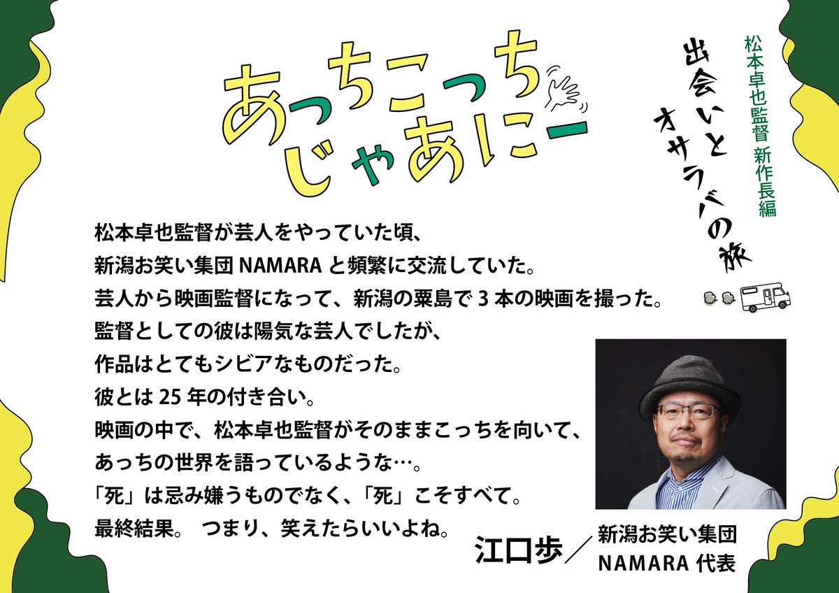 baka_staff's tweet photo. 松本卓也監督 2作品が、
MOVIX��の葉 にて上映中！
残りあと2日！

▼2/5(水)・6(木) の上映時間
『#ラフラフダイ』9:50～
『#あっちこっちじゃあにー』13:55～

お見逃しなき様、
よろしくお願いいたします🤸💨

https://t.co/75cjk824mJ… https://t.co/KvI5BCBgMM