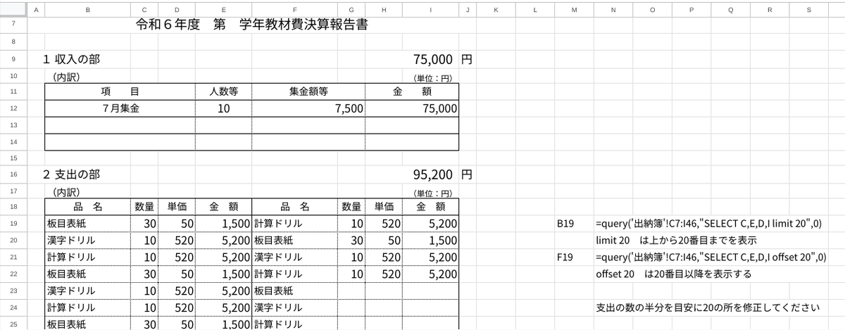 pawapo_loilo's tweet image. ✅QUERY関数で教材費の会計決算書を作ってみた
学年ごとの教材費等の決算書を出納簿からQUERY関数で抽出する数式の例です
クエリにlimit 20 (上から20まで) と offset 20 (20以降)を入れると左と右の表に分けて抽出できます
出納簿を記入しておくだけで決算書が自動でできる仕組みです
#スプシ #QUERY