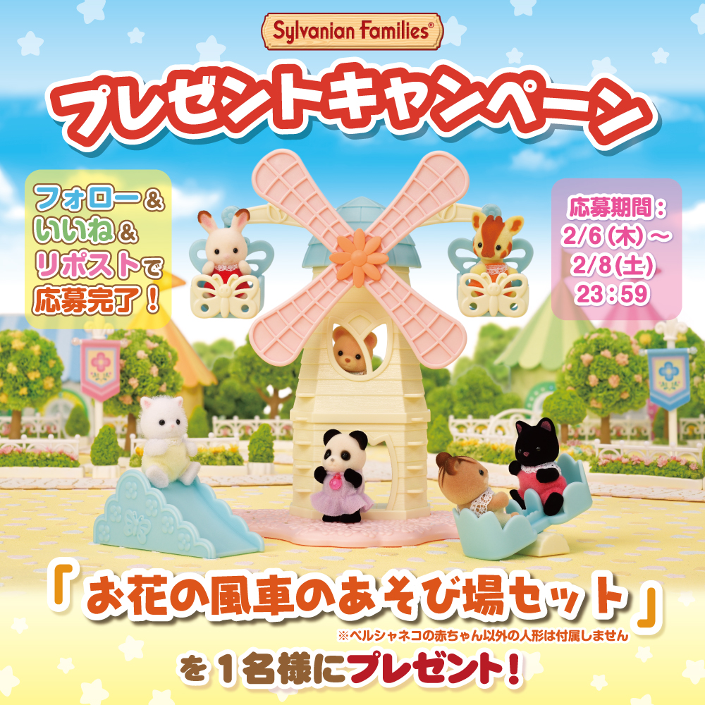 SylvanianJP's tweet photo. ✨シルバニアファミリー #プレゼントキャンペーン ✨

このアカウントをフォロー＆いいね＆リポストで応募完了♪
  
「お花の風車のあそび場セット」を抽選で1名様に #プレゼント🎁

2/8(土)23:59〆切

#シルバニアファミリー #シルバニア
#お花 #風車 #シルバニア赤ちゃん https://t.co/lVbbbqDzQj