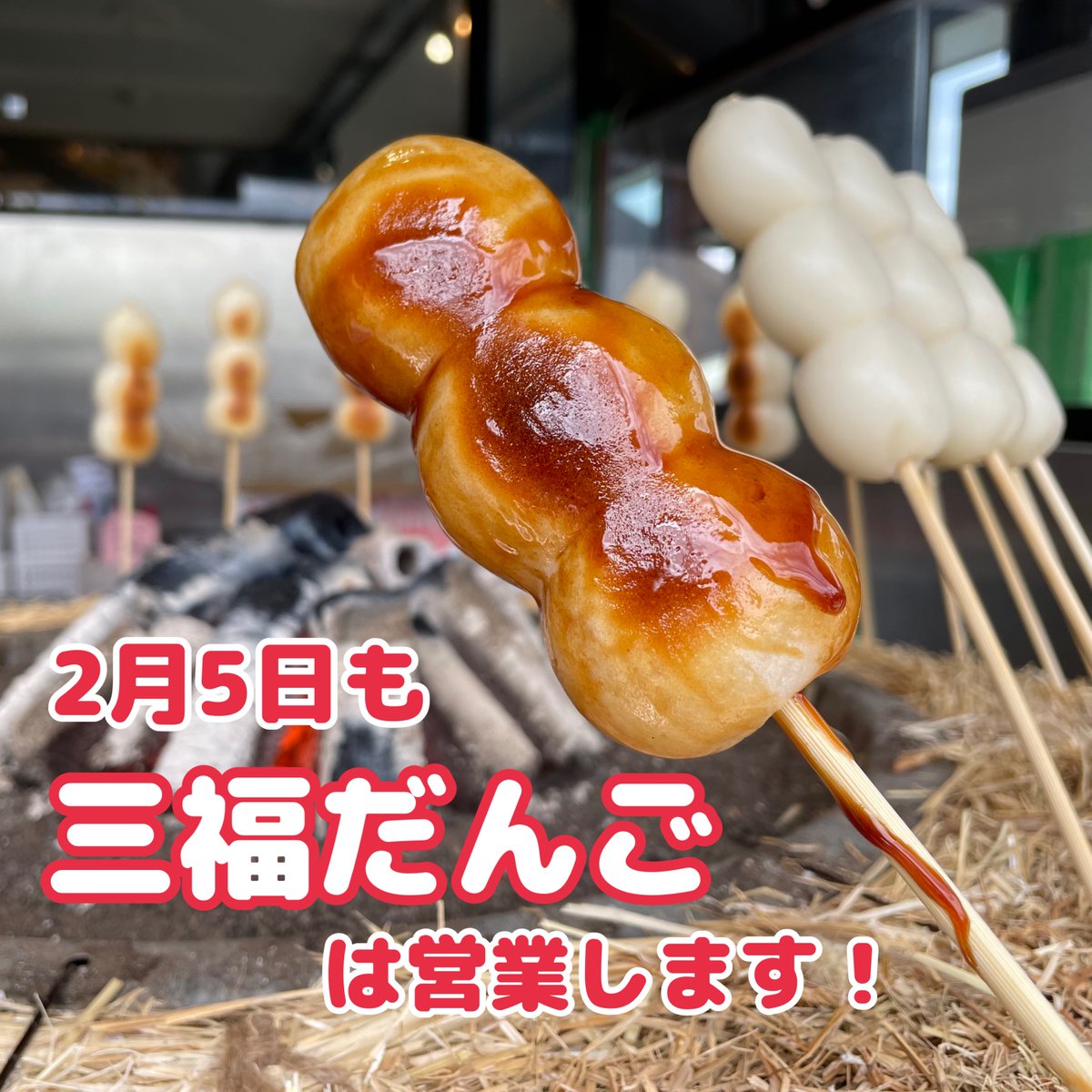 本日は、高尾山スミカは「三福だんご🍡」の販売のみとなります