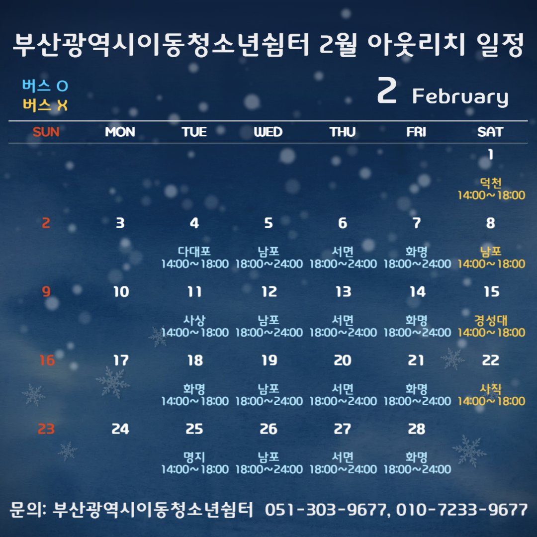 부산광역시이동청소년쉼터  2월 아웃리치 활동 계획

장소
 화요일 : 4일 다대포 11일 사상 18일 화명 25일 명지
 수요일 : 남포 일대  용두산공원 내 이순신광장 
 목요일 : 서면 일대 놀이마루 후문 주차장 
 금요일 : 화명 일대  북부경찰서 옆 
 토요일 : 1일 덕천 8일 남포 15일 경성대 22일 사직
