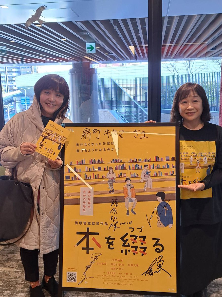 あと２日‼️本日も10：45〜扇町キネマにて上映致します。本日もささや旅館女将役の及川規久子さんが劇場でお待ちしております。YouTubeドラマ「本を贈る」を観て来て下さったご夫婦。朝日新聞。本や図書館が好きで足を運んで下さり、温かく応援して頂き有り難う御座います。#扇町キネマ  #読了