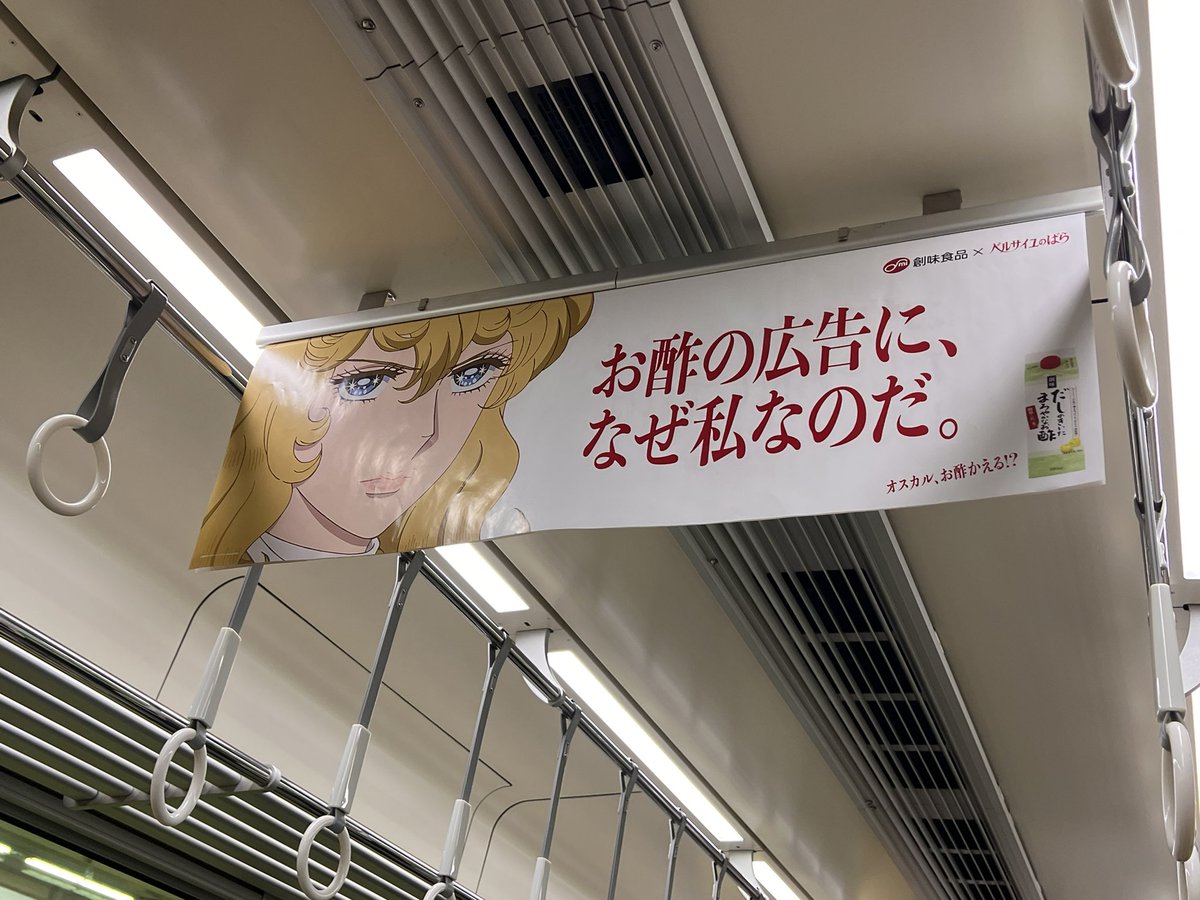 katsuomaru's tweet photo. 朝からヤバい電車に乗ってしまったかもしれん。。

全車両創味食品さんの広告
「オスカルお酢かえる？！」
「マリーアントワネット、略してマリネよ！」

「お酢の広告に、なぜ私なのだ？」は創味食品に聞いて欲しいよ、オスカル。

阪急電車でしか許されないような気がする。 https://t.co/zHmrqMQxBL