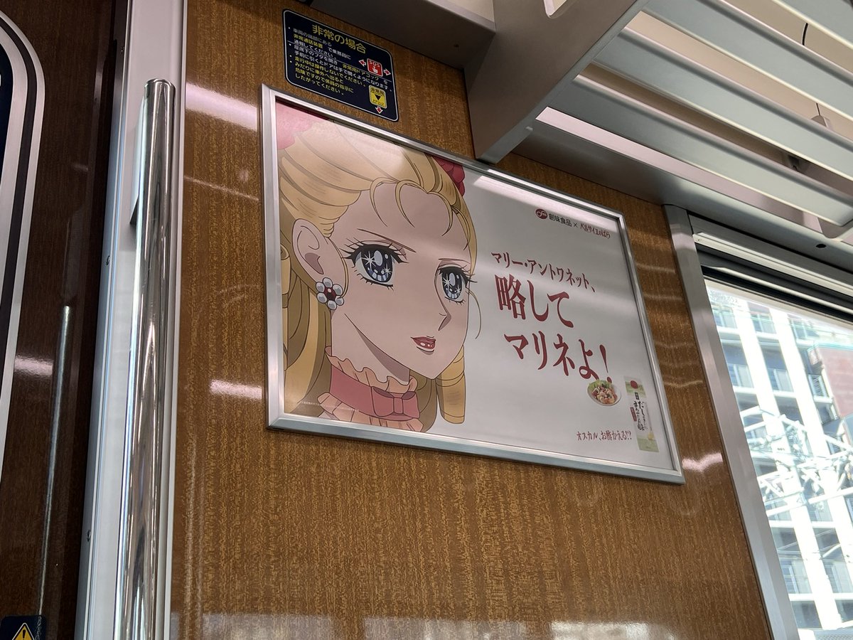 朝からヤバい電車に乗ってしまったかもしれん。。

全車両創味食品さんの広告
「オスカルお酢かえる？！」
「マリーアントワネット、略してマリネよ！」

「お酢の広告に、なぜ私なのだ？」は創味食品に聞いて欲しいよ、オスカル。

阪急電車でしか許されないような気がする。