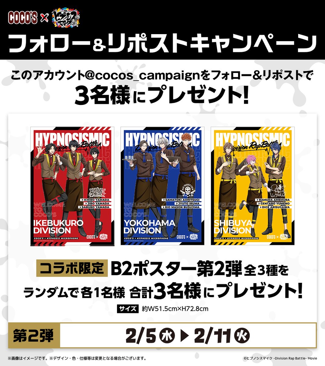 cocos_campaign's tweet photo. /／
#ココス × #ヒプマイ🎤
#ココスでヒプマイ限定ポスター第2弾
フォロー&amp;RPキャンペーンスタート✨
\＼

抽選で3⃣名様に
【コラボ限定B2ポスター第2弾】が当たる🎁
※景品はランダムです

1⃣@cocos_campaignをフォロー
2⃣この投稿をRP🔁で応募完了
3⃣当選者には後日DMでご連絡

⏰2/11(火)23:59〆切 https://t.co/yxnSwSmkXs