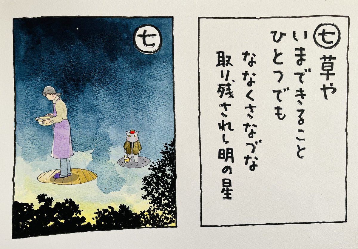起きた人、おはよう
寝る人、おやすみ〜

#夜廻り猫カルタ
七草の句をいただいたのに
私、やらかしました、、
作者様のお名前をメモし忘れたのです。
申し訳ない!
見つけてくださるといいんですが。

「今出来ることを、一つでも」と
まだ星が出ている早朝から一人
 今日のことをする人。 