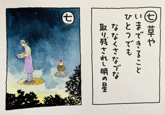 起きた人、おはよう
寝る人、おやすみ〜

#夜廻り猫カルタ
七草の句をいただいたのに
私、やらかしました、、
作者様のお名前をメモし忘れたのです。
申し訳ない!
見つけてくださるといいんですが。

「今出来ることを、一つでも」と
まだ星が出ている早朝から一人
 今日のことをする人。 